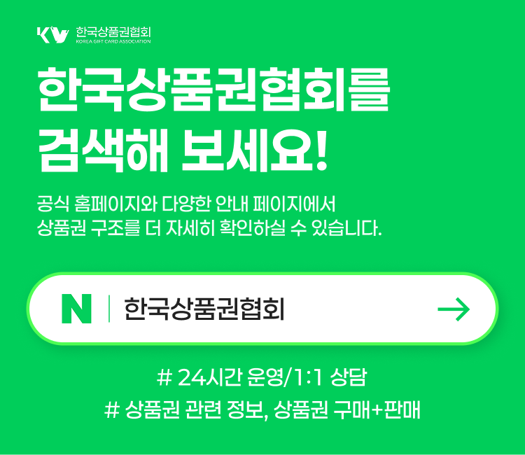 한국상품권협회 상품권 구매 및 빠른 현금 전환 서비스 안내 이미지