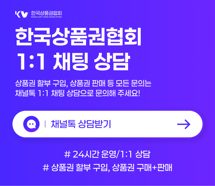 한국상품권협회 신용카드 상품권 구매 및 현금 전환 서비스