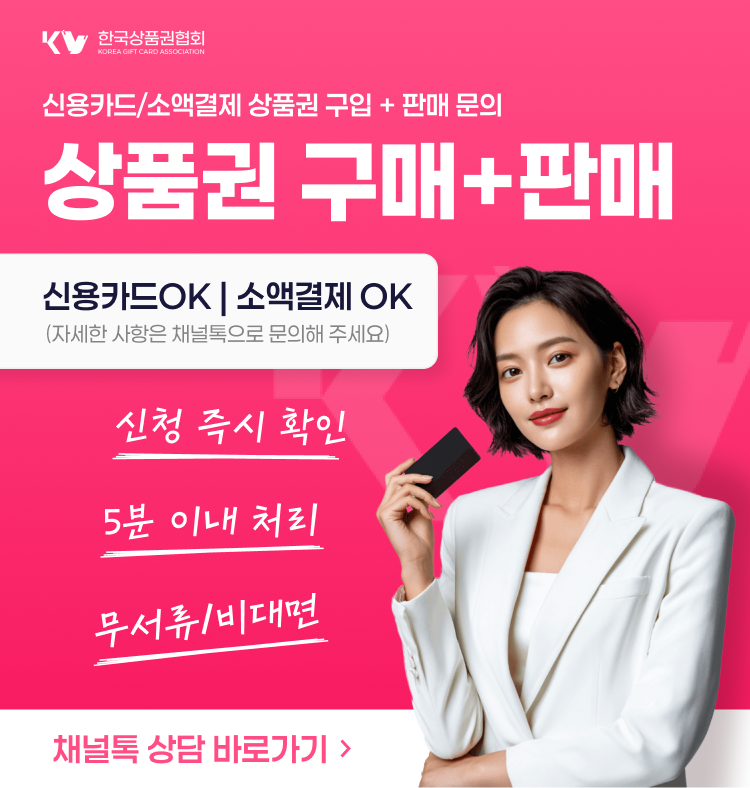 한국상품권협회 상품권 구매 및 빠른 현금 전환 서비스 안내 이미지