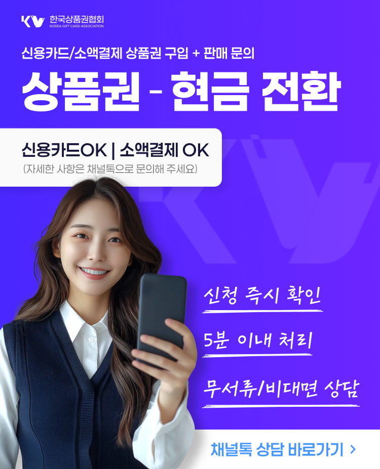 한국상품권협회 신용카드 상품권 구매 및 현금 전환 서비스